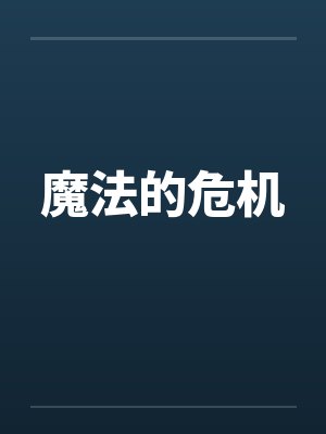 魔法的危机by佚名笔趣阁无弹窗封面