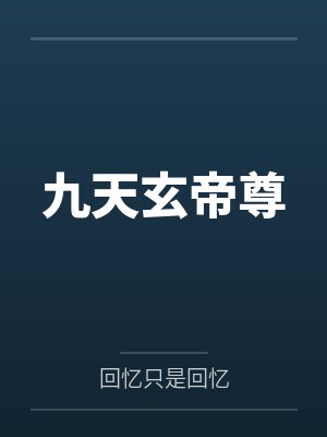月下果子酒新书我真不是太监啊封面