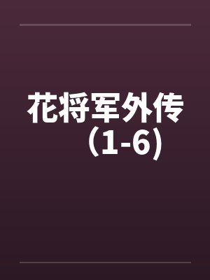 花将军外传（1-6)笔趣阁无弹窗封面