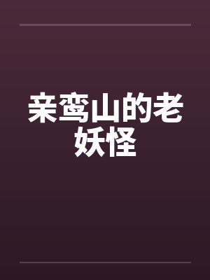 亲鸾山的老妖怪by佚名笔趣阁无弹窗封面