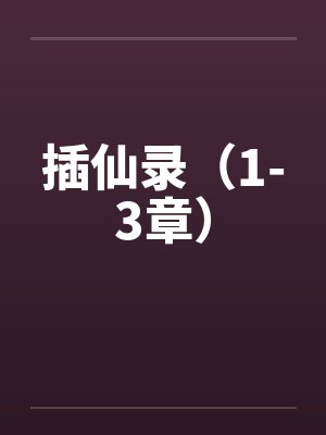 插仙录（1-3章）封面
