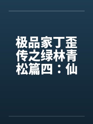 极品家丁绿传仙子与魔女小说最新章节更新时间封面