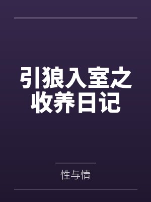 引狼入室之收养日记by性与情笔趣阁无弹窗封面