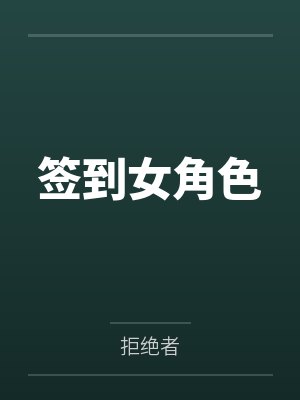 签到女角色by拒绝者封面