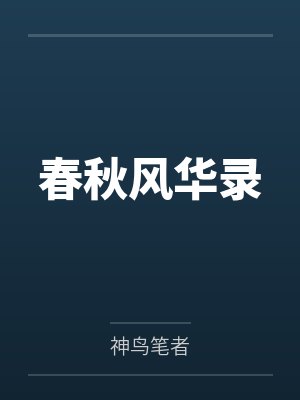 春秋风华录by神鸟笔者封面