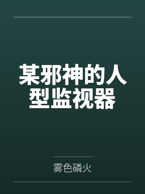某邪神的人型监视器笔趣阁无弹窗封面