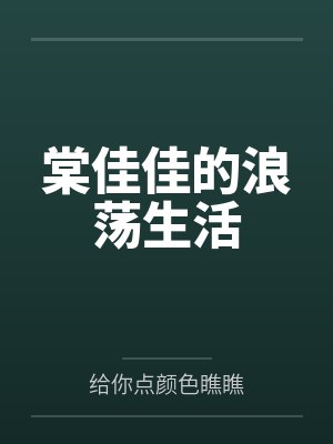 棠佳佳的浪荡生活封面