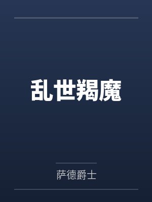 乱世羯魔by萨德爵士笔趣阁无弹窗封面