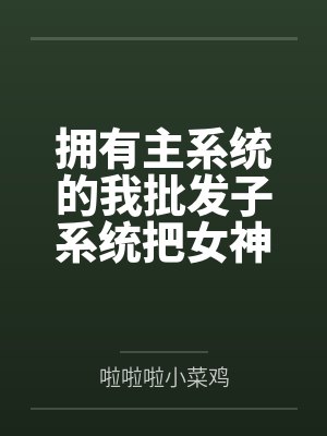 拥有主系统的我批发子系统最新章节封面