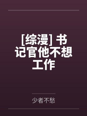 重生成婴儿短剧封面