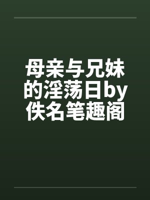 [穿书] 撩了疯批反派后我跑路了封面