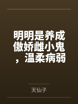 明明是养成傲娇雌小鬼，温柔病弱的萝莉姐妹花，怎么能叫做被他爆奸调教笔趣阁无弹窗封面