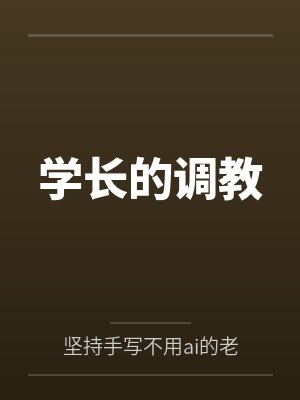 学长的调教笔趣阁无弹窗封面