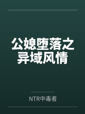 公媳堕落之异域风情byNTR中毒者笔趣阁无弹窗封面