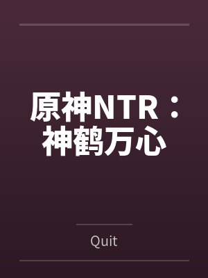 原神NTR：神鹤万心byQuit笔趣阁无弹窗封面