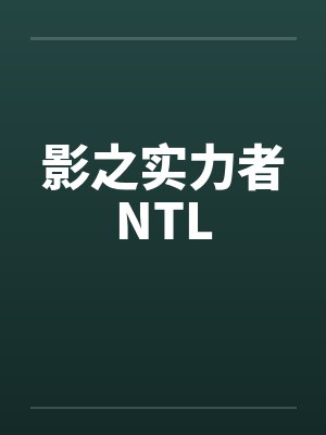 影之实力者NTL笔趣阁无弹窗封面
