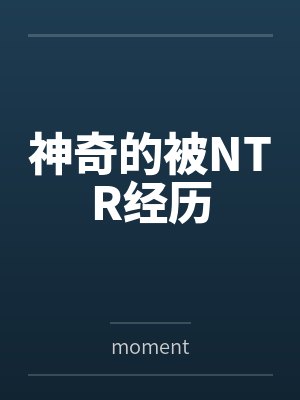 神奇的被NTR经历封面