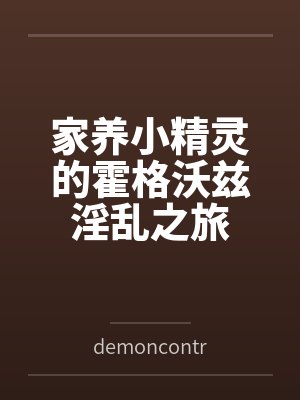 家养小精灵的霍格沃兹淫乱之旅bydemoncontrolkni笔趣阁无弹窗封面