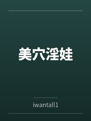 美穴淫娃封面