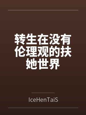转生在没有伦理观的扶她世界封面