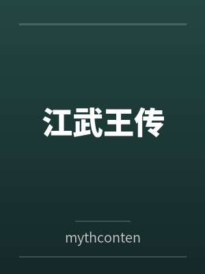 江武王传封面