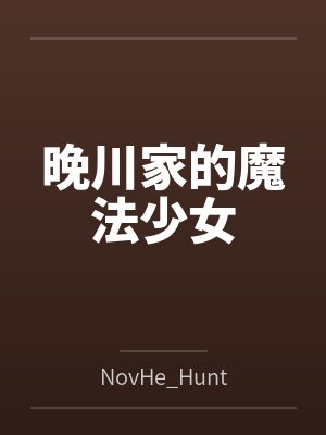 魔法少女天川薰子封面