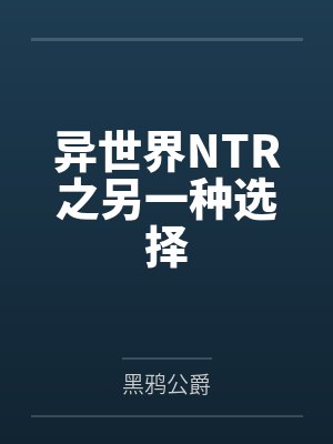 异世界NTR之另一种选择by黑鸦公爵封面