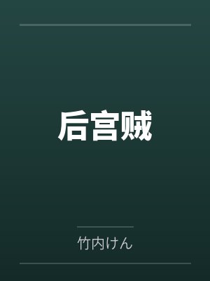 后宫贼笔趣阁无弹窗封面