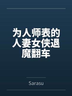 为人师表的人妻女侠退魔翻车bySarasu笔趣阁无弹窗封面