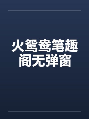 我真没想戴绿帽啊封面
