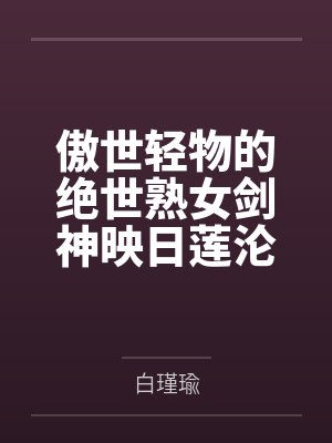 傲世轻物的绝世熟女剑神映日莲沦为邪魔胯下肉鼎大鸡巴捣散神魂,从化神活活肏回炼气!笔趣阁无弹窗封面