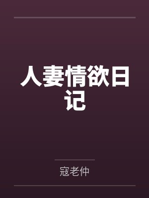 人妻情欲日记封面