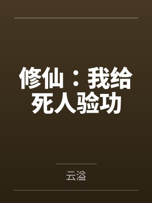 你再说一遍,什么叫女帝大人要当我的狗?封面