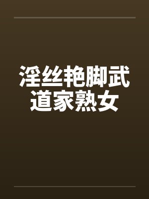 淫丝艳脚武道家熟女by 笔趣阁无弹窗封面