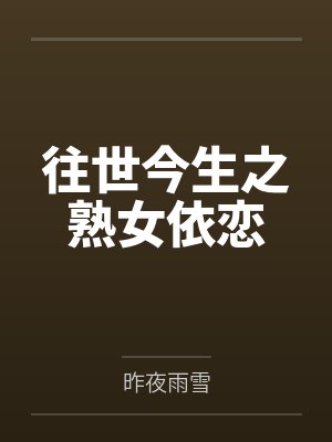 往世今生之熟女依恋by昨夜雨雪封面