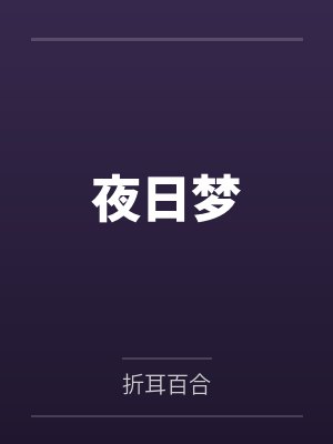 夜日梦by折耳百合笔趣阁无弹窗封面