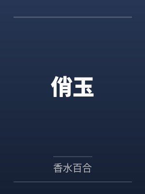 俏玉by香水百合封面
