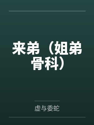 来弟喊的那一段词是什么封面
