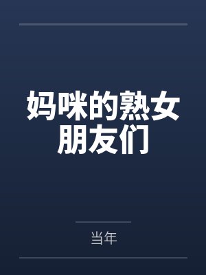 妈咪的熟女朋友们by当年笔趣阁无弹窗封面