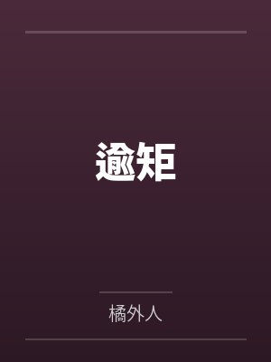 逾矩笔趣阁无弹窗封面