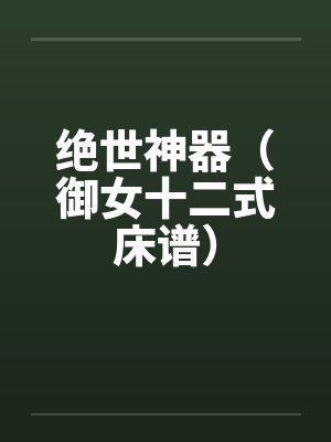 绝世神器（御女十二式床谱）by佚名封面
