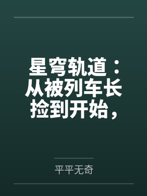 星穹轨道：从被列车长捡到开始，我用肉棒改写崩坏宇宙笔趣阁无弹窗封面