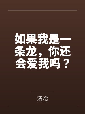 如果你也是龙封面