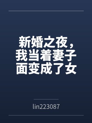 新婚之夜,我当着妻子面变成了女生封面