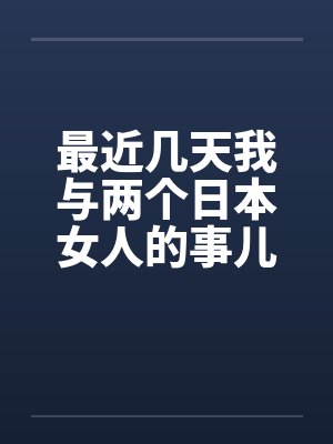 最近几天我与两个日本女人的事儿by佚名封面