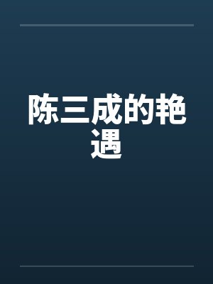 陈三成的艳遇笔趣阁无弹窗封面