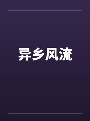 异乡风流by佚名封面