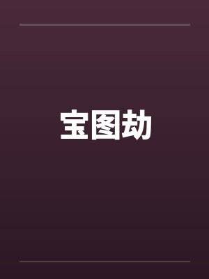 宝图劫by佚名封面