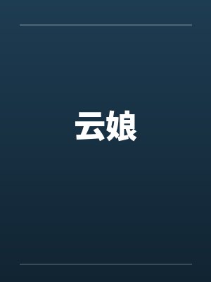 云娘by佚名笔趣阁无弹窗封面