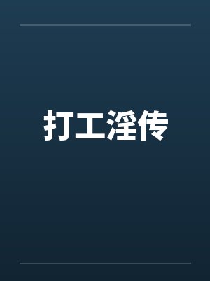 打工gl封面